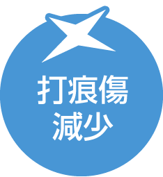 打痕傷減少