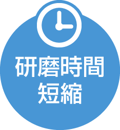 研磨時間短縮
