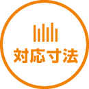 対応寸法