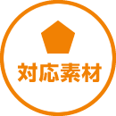対応素材