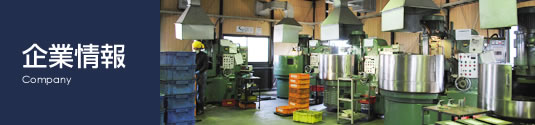 企業情報