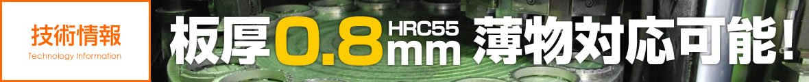 板厚0.8mm HRC55 薄物対応可能!