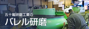 バレル研磨