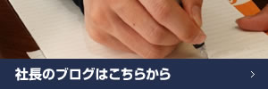 社長のブログはこちらから