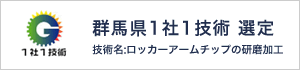 群馬県1社1技術選定