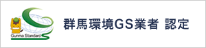 群馬環境GS業者認定