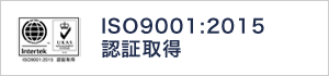 ISO9001:2015認証取得