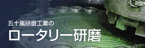 ロータリー研磨